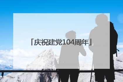 庆祝建党104周年